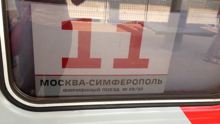 Поезд Москва - Симферополь