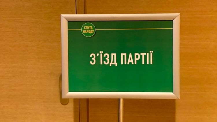 Съезд партии