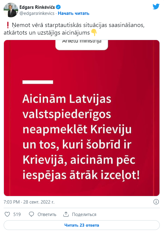 МИД Латвии Эдгарс Ринкевичс призвал своих граждан не посещать Россию