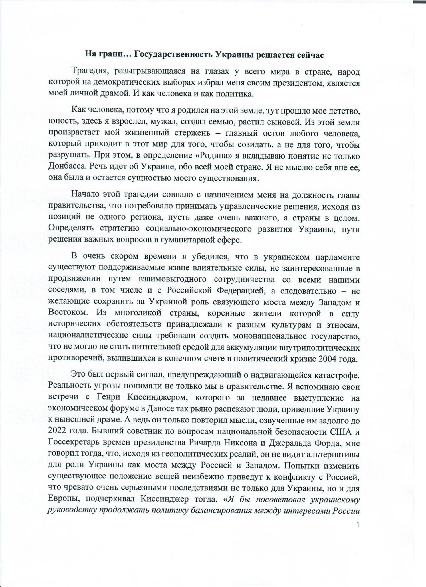 Обращение экс-президента Украины Виктора Януковича