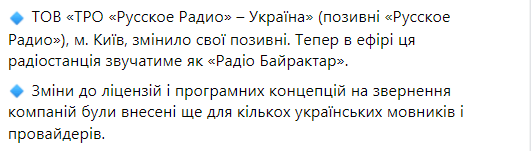 Русское радио Украина переименовали в радио Байрактар