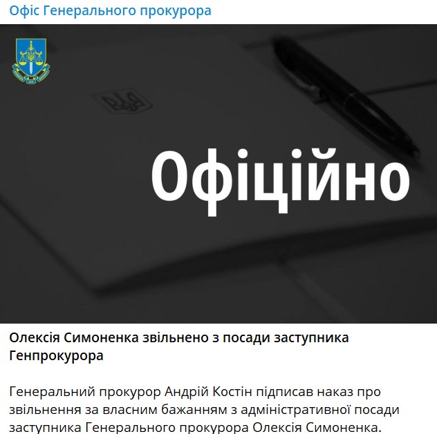 Заступника генпрокурора України Симоненка звільнено