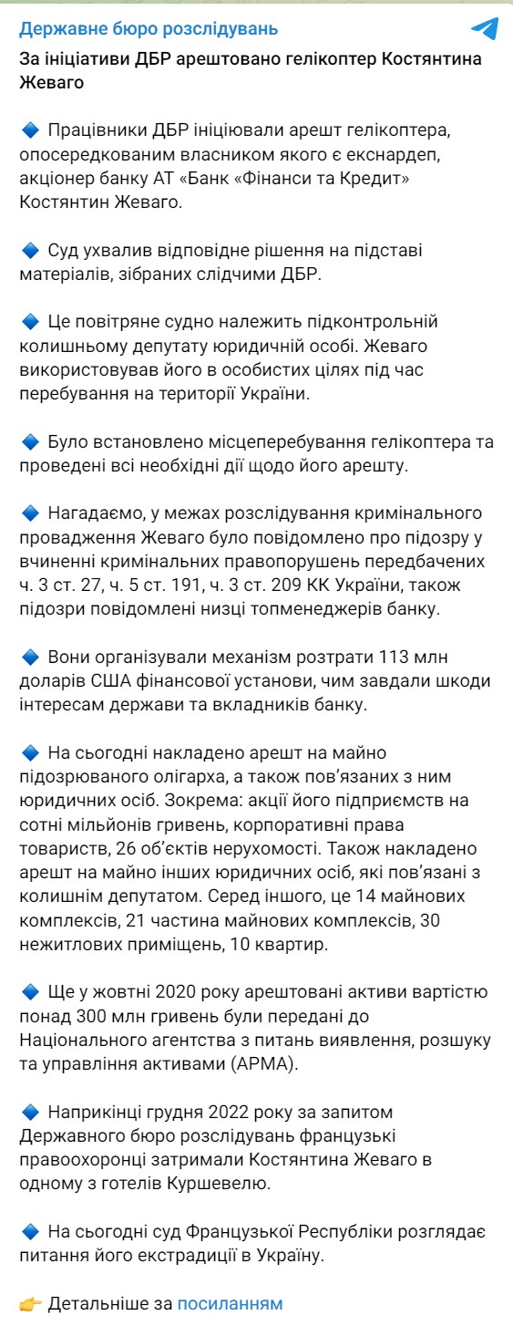 ГБР ініціювали арешт вертольота Жеваго