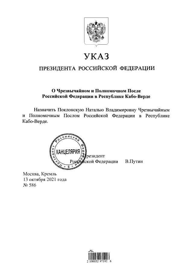 Указ Путина о назначении Поклонской