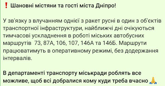 Департамент транспорта горсовета Днепра сообщил&nbsp;о попадании ракеты в объект транспортной инфраструктуры