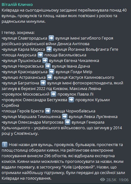 Мэр Киева Виталий Кличко сообщил о том, что Киевсовет на сегодняшнем заседании переименовал более 40 улиц, переулков и площадей, названия которых связаны с Россией и советским прошлым