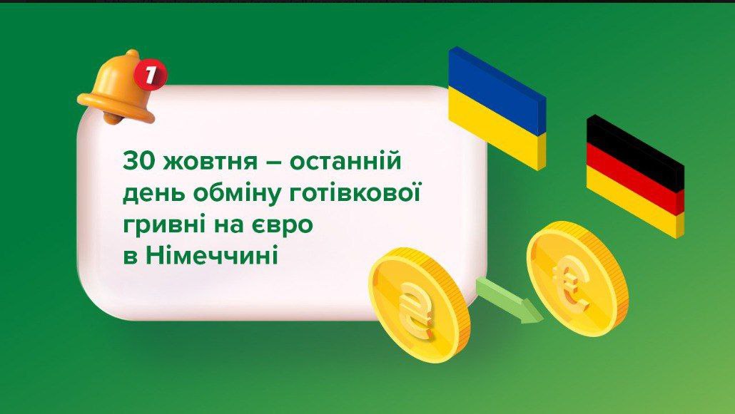 Украинцы в Германии с 31 октября не смогут менять гривни на евро