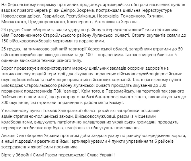 Сводка Генштаба ВСУ по состоянию на 18:00 26 декабря 2022 года