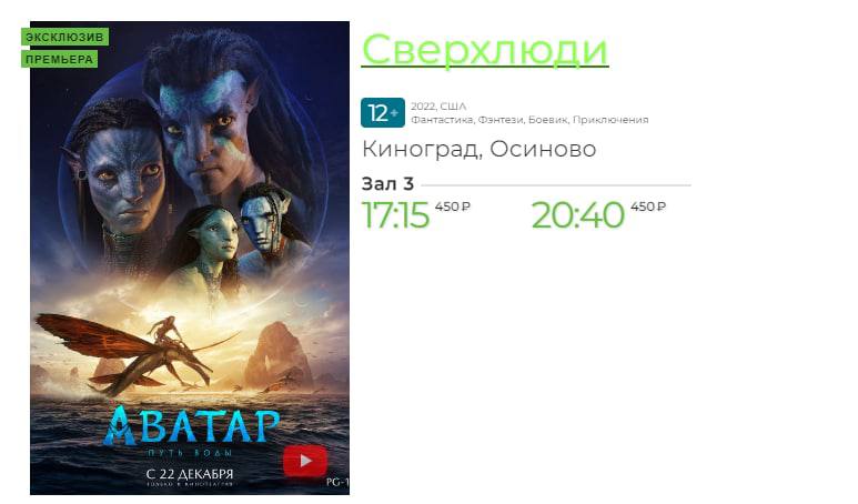 Анонс Аватара на сайте кинотеатра