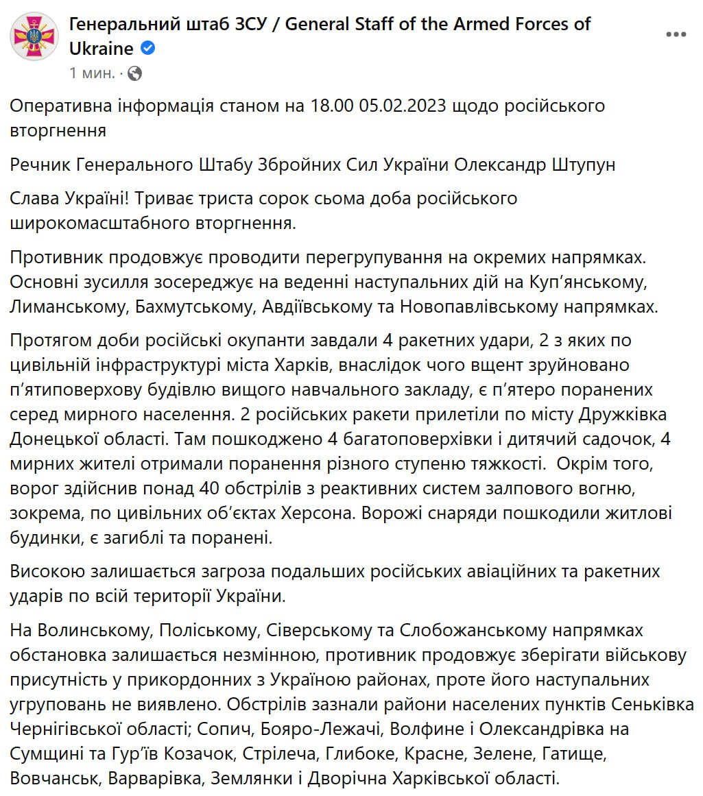 Зведення Генштабу ЗСУ станом на 18:00 5 лютого 2023 року