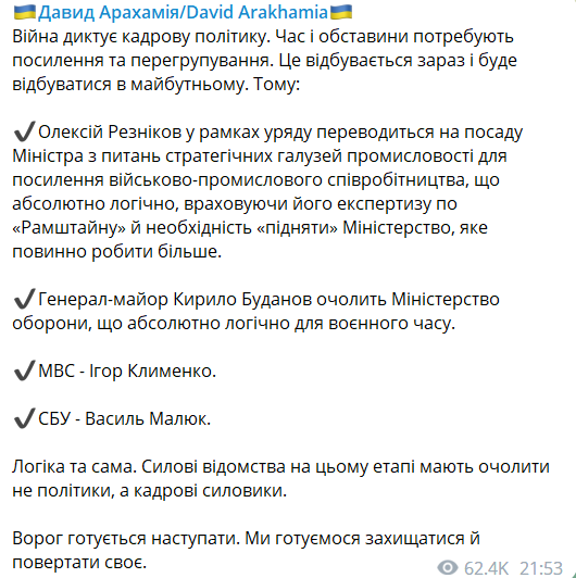 Арахамія підтвердив заміну Резнікова на Буданова