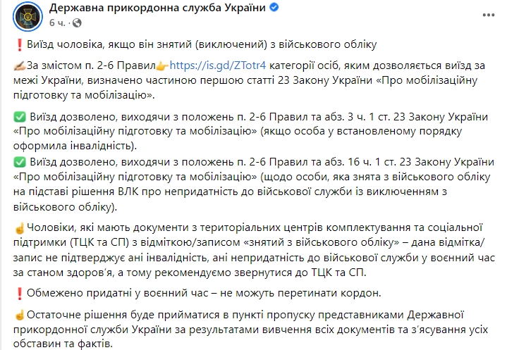 Как мужчинам, которые сняты с воинского учета, можно выехать из Украины