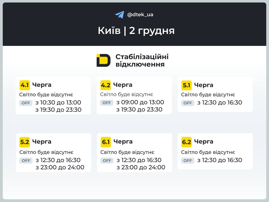 График отключений света для Киева на 2 декабря опубликовал ДТЭК