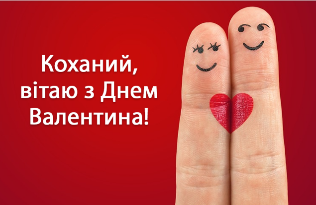з днем святого Валентина 14 лютого 2026