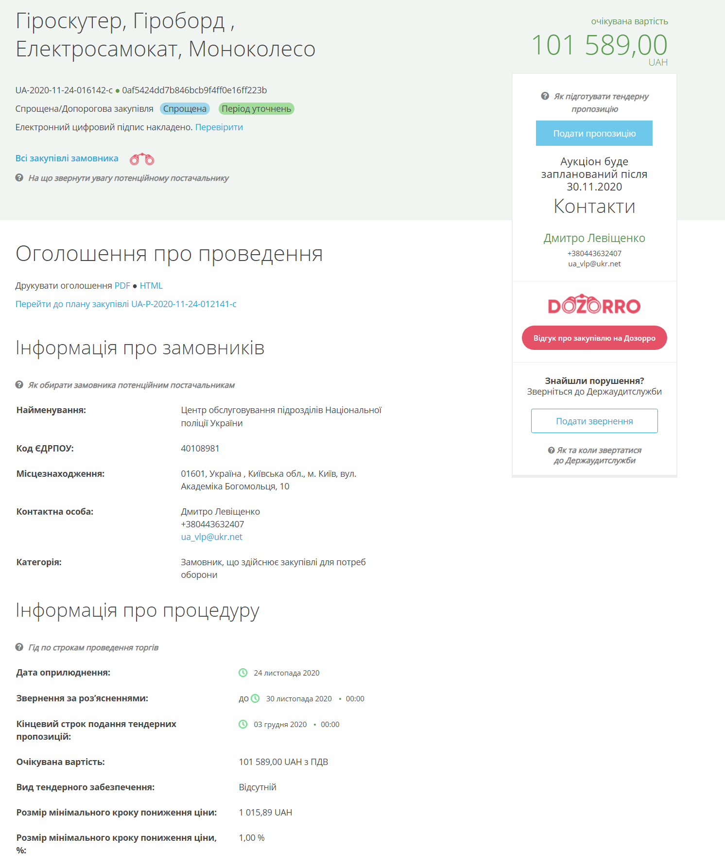Скриншот 1 закупки из системы ProZorro&nbsp;