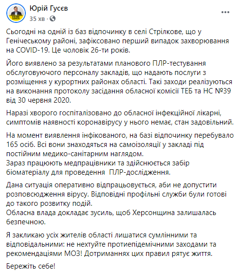 Сотрудник базы отдыха в Херсонской области заразился коронавирусом. На самоизоляцию ушли 165 человек. Скриншот: Юрий Гусев в Фейсбук