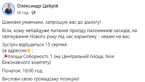 Мэр Умани пригласил жителей города на обсуждение приезда хасидов на еврейский Новый год. Скриншот: Александр Цебрий в Фейсбук