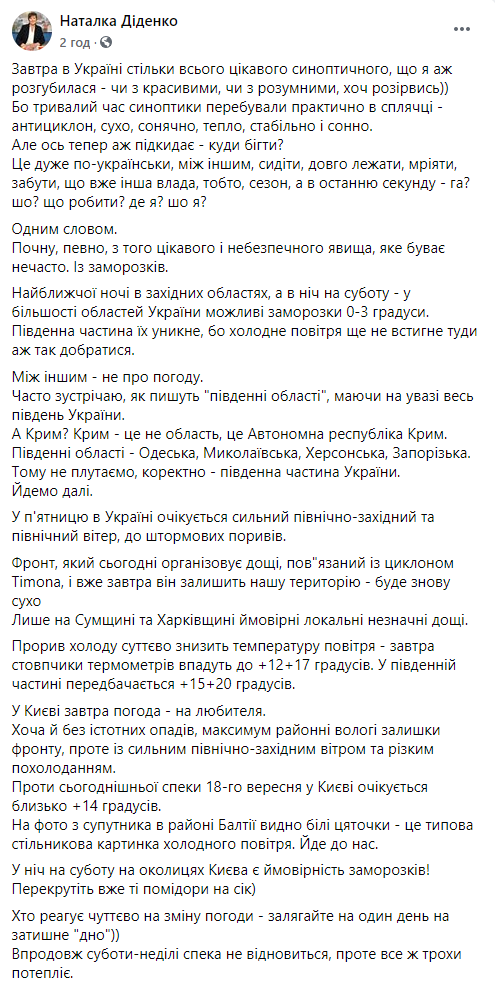 В ближайшие два дня в Украину придут заморозки, сильной жары уже можно не ждать - синоптик. Скриншот: Диденко в Фейсбук