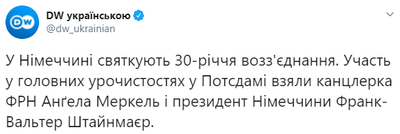Германия празднует 30-летие воссоединения. Меркель призвала к единству, Штайнмайер предложил создать мемориал. Скриншот: DW в Твиттер