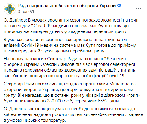 В этом году украинцы переболеют четырьмя штаммами гриппа - СНБО. Скриншот: СНБО в Фейсбук