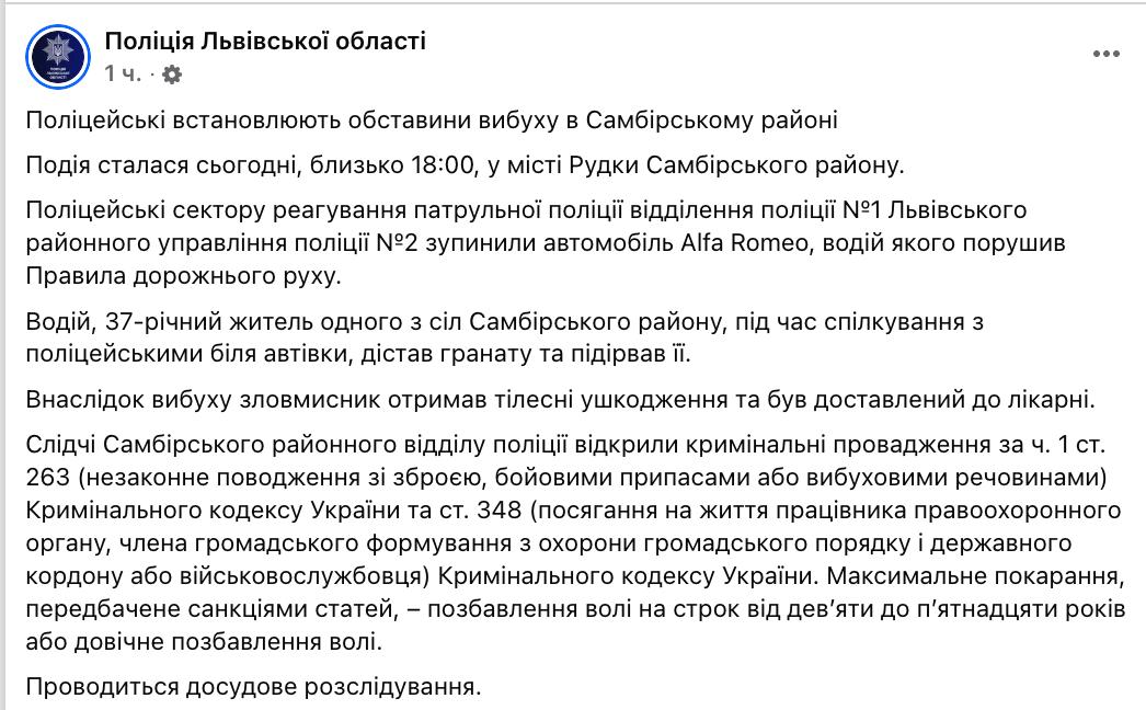 Знімок повідомлення поліції - у Львівській області порушник правил дорожнього руху підірвав гранату перед патрульними