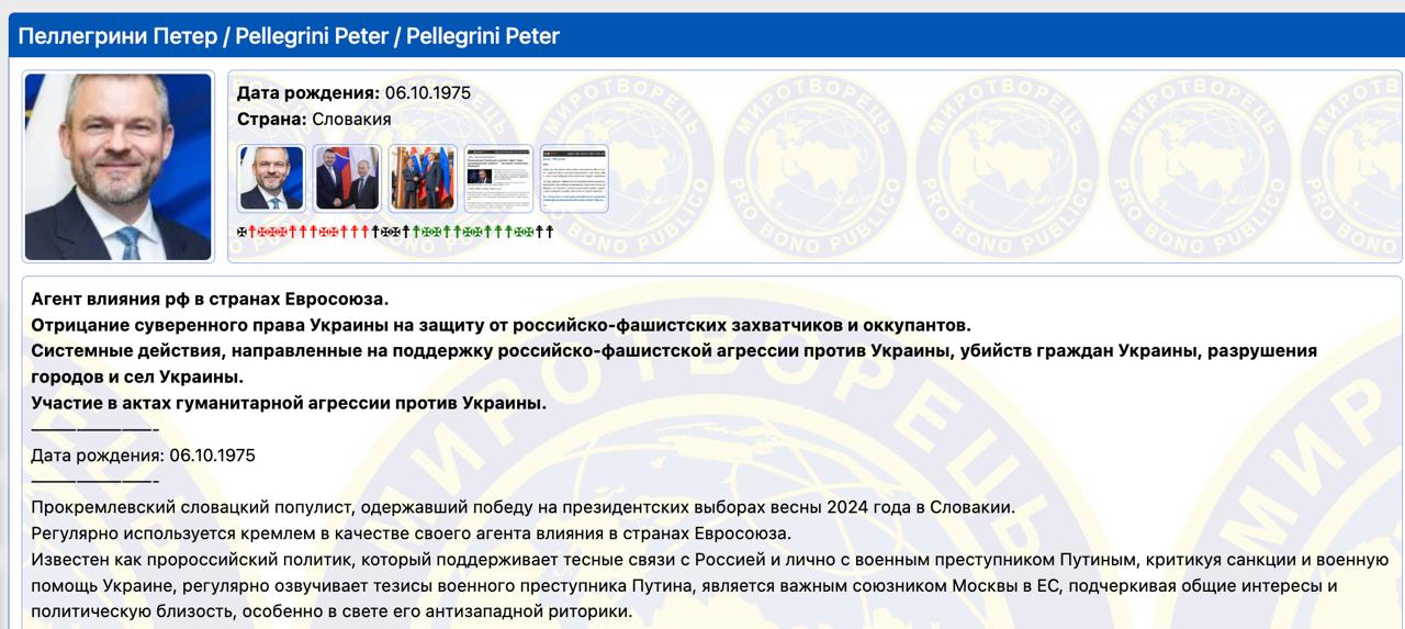 Знімок публікації на myrotvorets.center - Президент Словаччини Петер Пеллегріні внесено до ворогів України