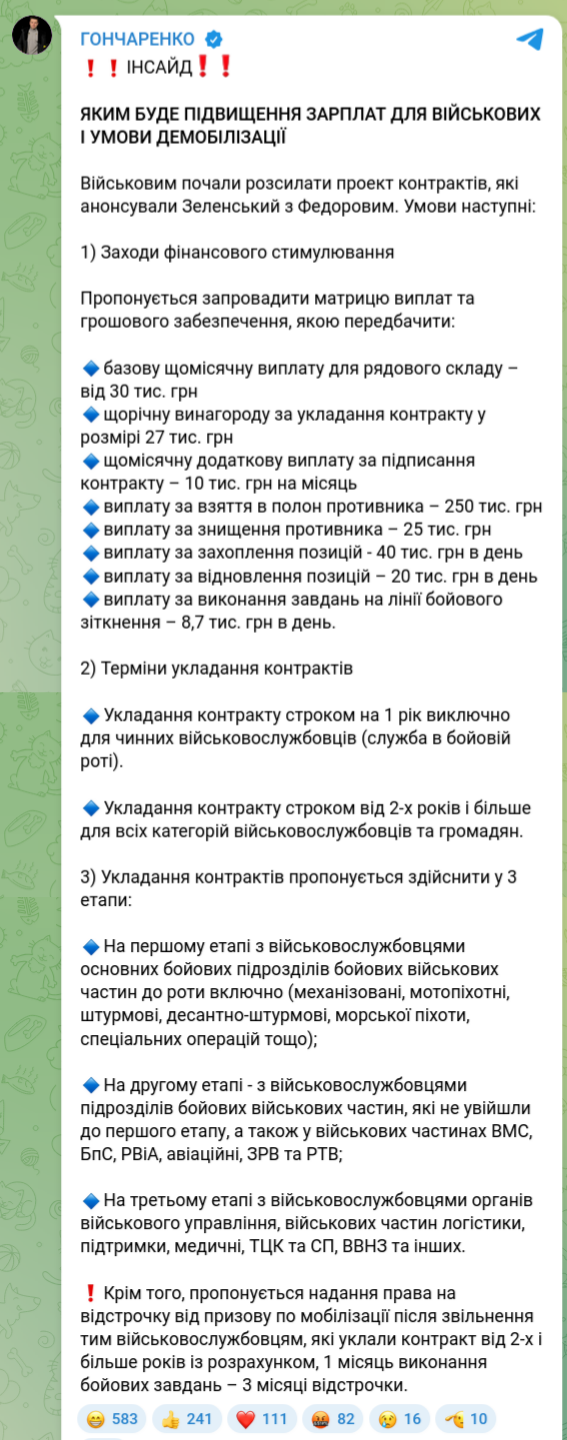 Знімок повідомлення у Телеграмі – нардеп Гончаренко повідомив про підвищення виплат до ЗСУ